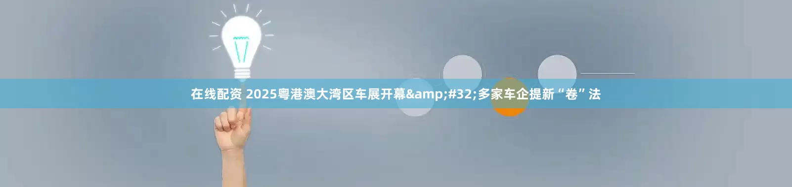 在线配资 2025粤港澳大湾区车展开幕&#32;多家车企提新“卷”法