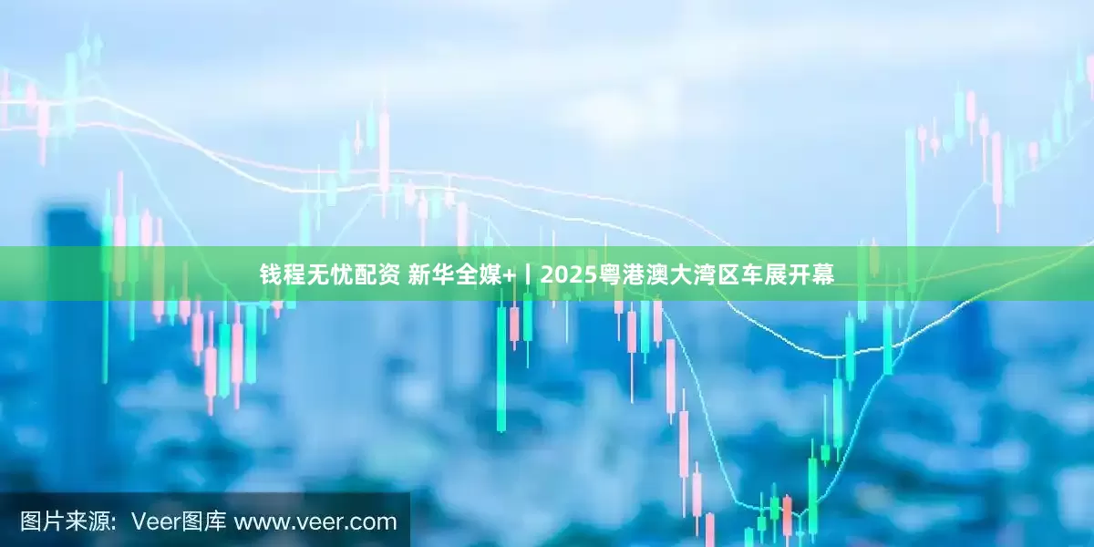 钱程无忧配资 新华全媒+丨2025粤港澳大湾区车展开幕