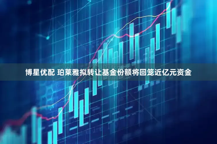 博星优配 珀莱雅拟转让基金份额将回笼近亿元资金