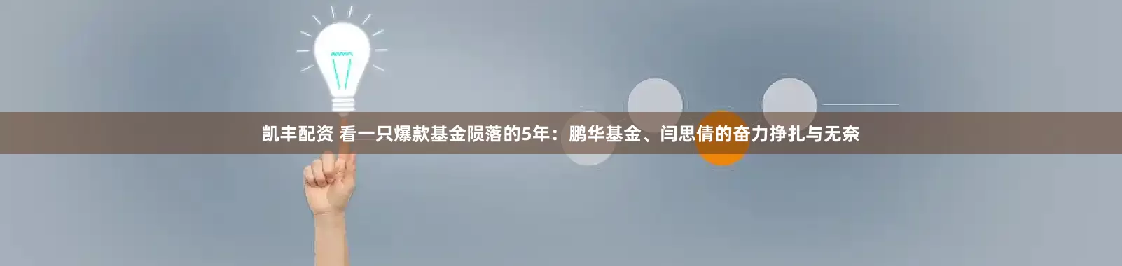 凯丰配资 看一只爆款基金陨落的5年：鹏华基金、闫思倩的奋力挣扎与无奈