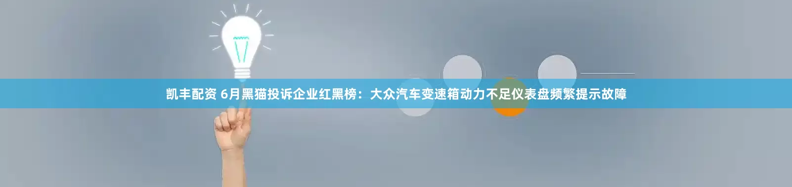 凯丰配资 6月黑猫投诉企业红黑榜：大众汽车变速箱动力不足仪表盘频繁提示故障